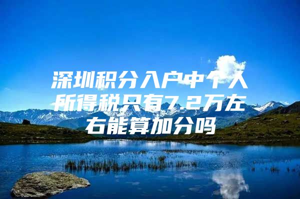 深圳積分入戶中個人所得稅只有7.2萬左右能算加分嗎