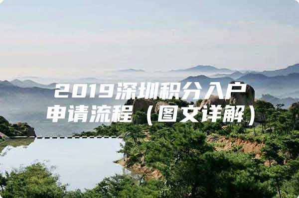 2019深圳積分入戶(hù)申請(qǐng)流程（圖文詳解）