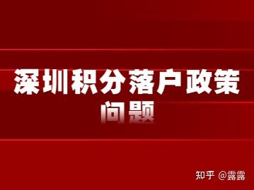 深圳積分入戶(hù)政策問(wèn)題解答，積分落戶(hù)一定能成功嗎？