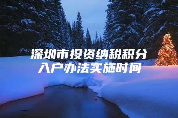 深圳市投資納稅積分入戶辦法實施時間