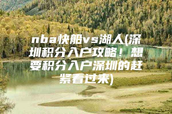 nba快船vs湖人(深圳積分入戶攻略！想要積分入戶深圳的趕緊看過來)