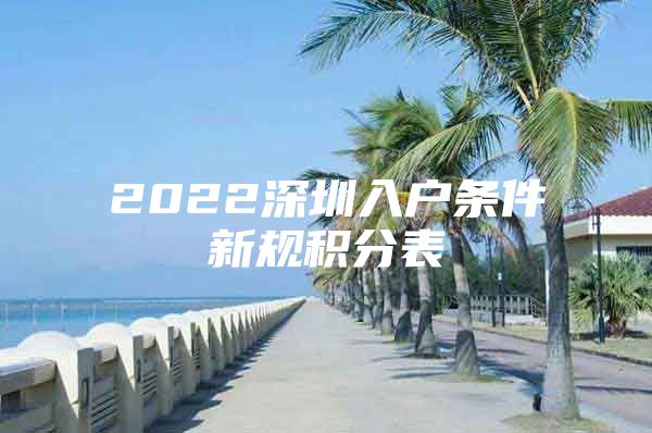 2022深圳入戶條件新規(guī)積分表