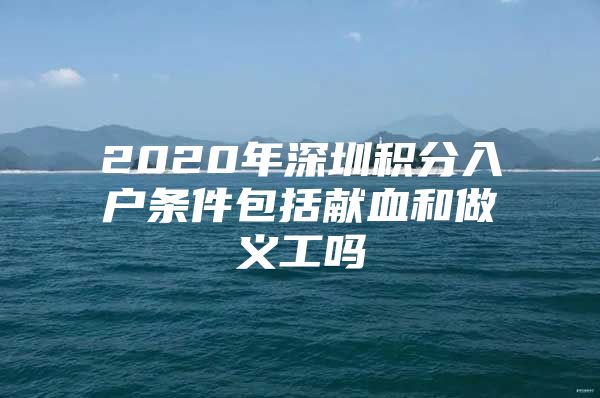 2020年深圳積分入戶條件包括獻血和做義工嗎