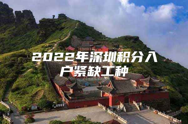 2022年深圳積分入戶緊缺工種