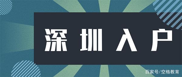 【深圳入戶】深圳積分入戶滿100分就可以了嗎？機(jī)會(huì)大嗎？