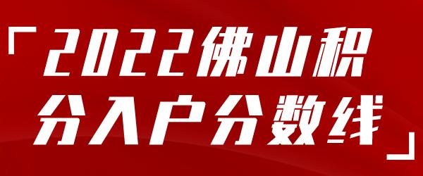 佛山入戶要趁早！今年分數(shù)普漲50分+！附上各區(qū)積分對比！