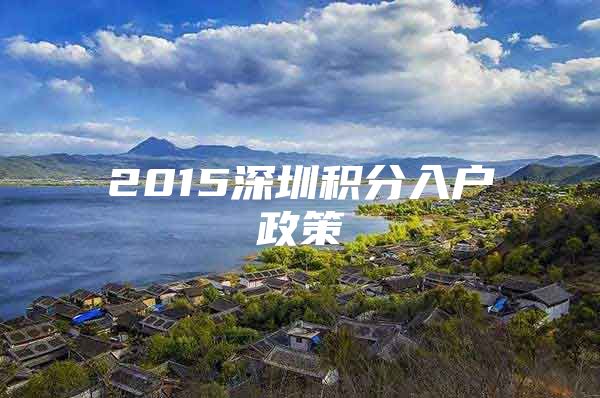 2015深圳積分入戶政策