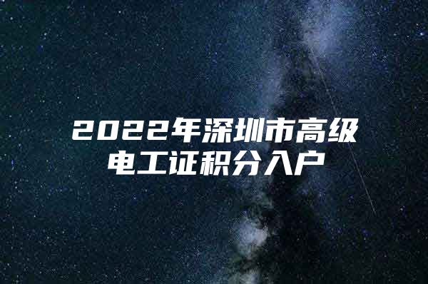 2022年深圳市高級電工證積分入戶