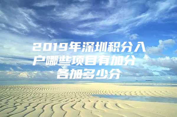 2019年深圳積分入戶哪些項目有加分 各加多少分