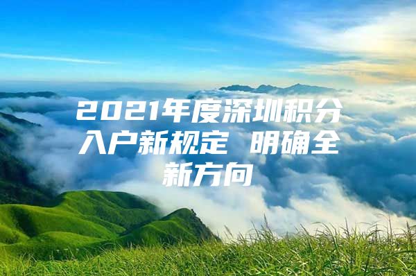 2021年度深圳積分入戶新規(guī)定 明確全新方向