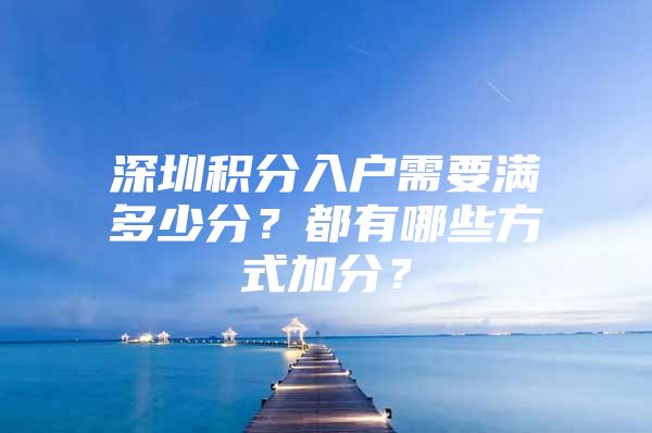 深圳積分入戶需要滿多少分？都有哪些方式加分？