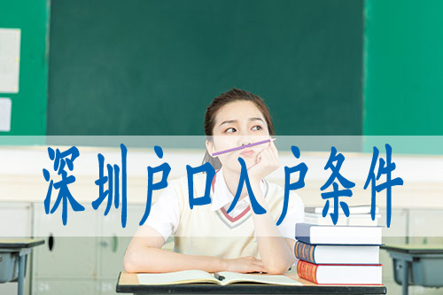 積分入戶深圳怎么申請(qǐng),入深戶公司