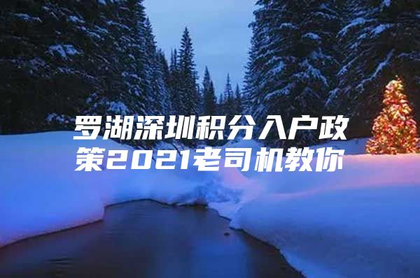 羅湖深圳積分入戶政策2021老司機教你