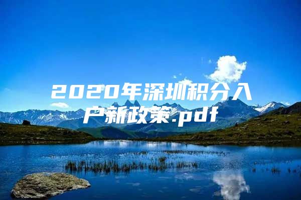 2020年深圳積分入戶新政策.pdf