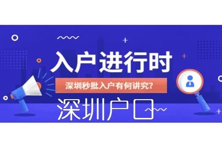 2022落戶深圳深圳積分入戶流程和條件