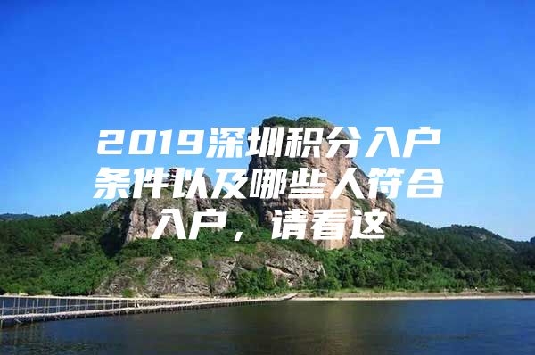 2019深圳積分入戶條件以及哪些人符合入戶，請看這