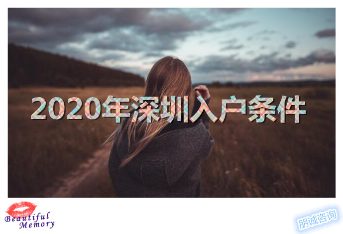 2022深圳積分入戶條件分值表