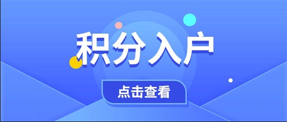 2022年辦理積分入戶深圳