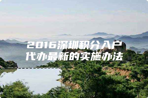 2016深圳積分入戶代辦最新的實施辦法