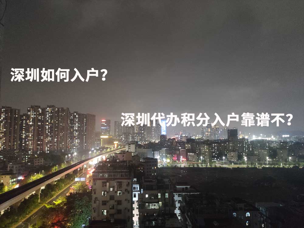 深圳如何入戶？深圳代辦積分入戶靠譜不？