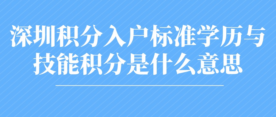 深圳積分入戶標準學歷與技能積分是什么意思？