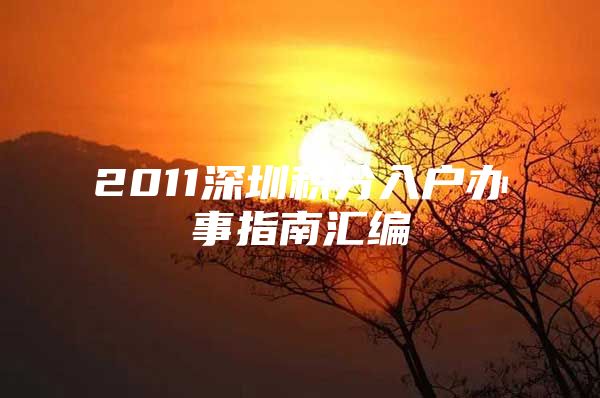 2011深圳積分入戶辦事指南匯編