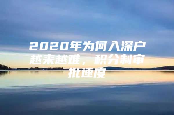 2020年為何入深戶越來越難，積分制審批速度