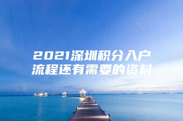 2021深圳積分入戶流程還有需要的資料