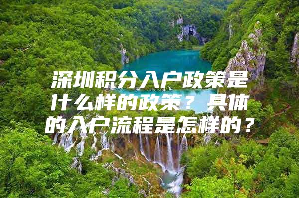 深圳積分入戶政策是什么樣的政策？具體的入戶流程是怎樣的？