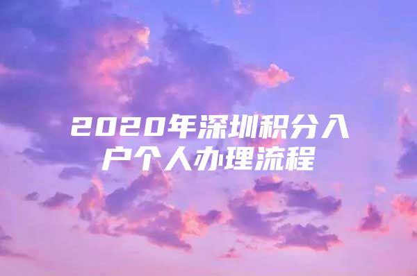 2020年深圳積分入戶個(gè)人辦理流程