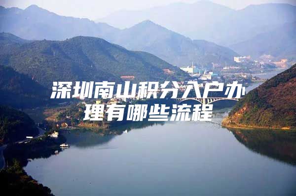 深圳南山積分入戶辦理有哪些流程