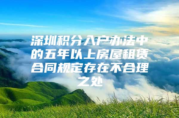 深圳積分入戶辦法中的五年以上房屋租賃合同規(guī)定存在不合理之處