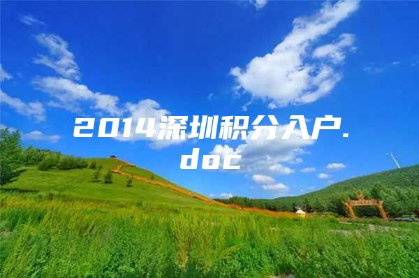 2014深圳積分入戶.doc