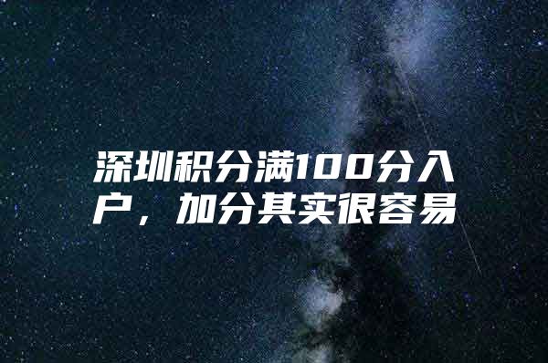 深圳積分滿100分入戶，加分其實(shí)很容易