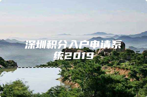 深圳積分入戶申請系統(tǒng)2019