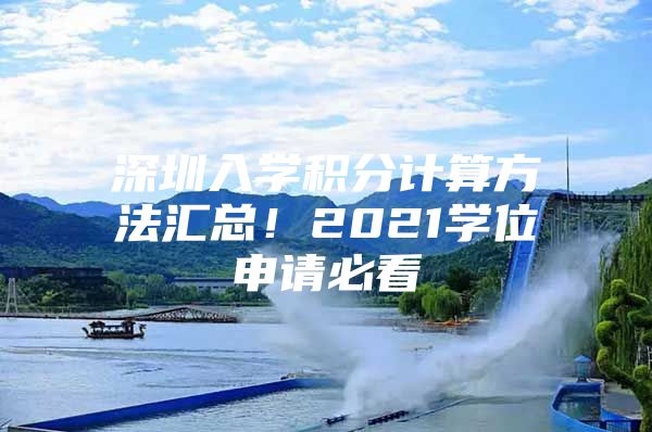 深圳入學積分計算方法匯總！2021學位申請必看