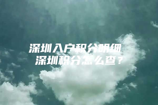 深圳入戶積分明細(xì) 深圳積分怎么查？