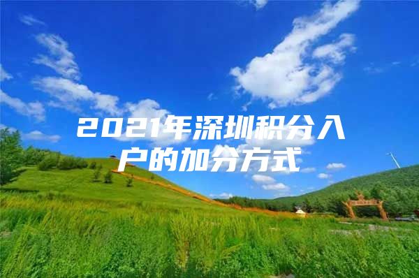 2021年深圳積分入戶的加分方式