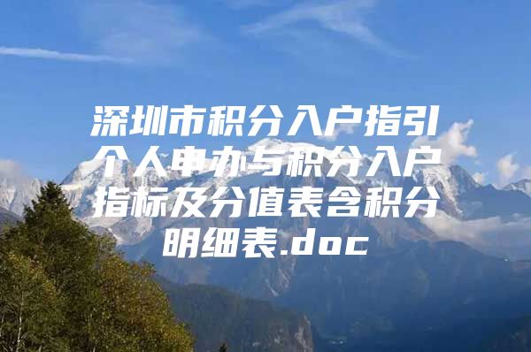 深圳市積分入戶指引個(gè)人申辦與積分入戶指標(biāo)及分值表含積分明細(xì)表.doc