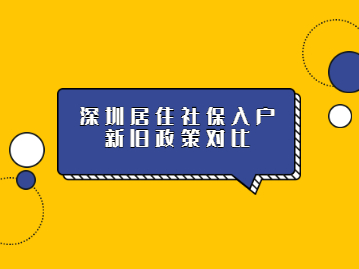 深圳入戶條件2022新規(guī)定積分新舊政策對比