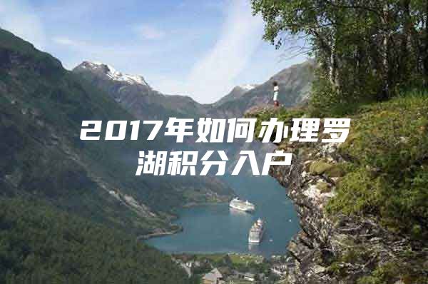 2017年如何辦理羅湖積分入戶