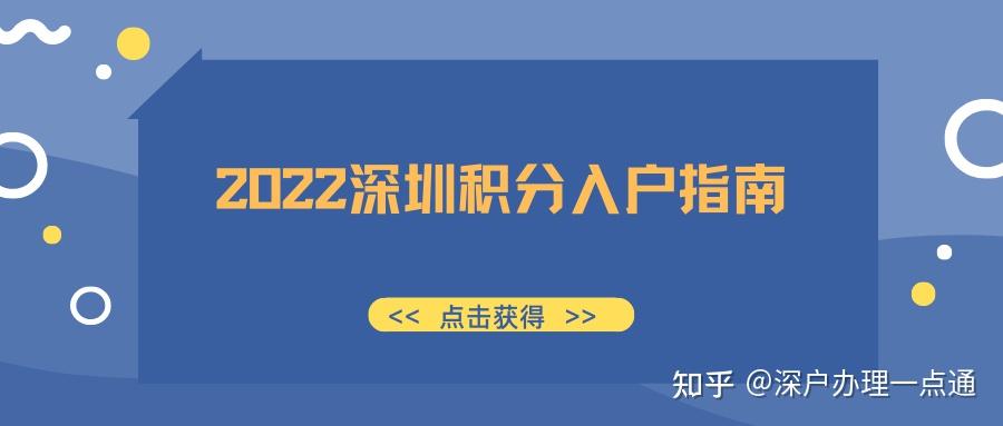 【深圳入戶】2022年深圳積分入戶指南大全