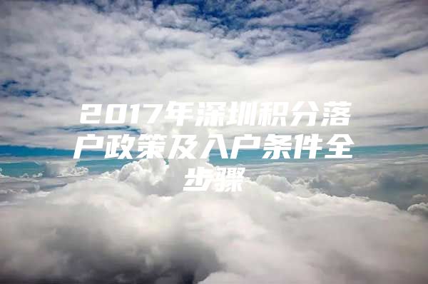 2017年深圳積分落戶政策及入戶條件全步驟