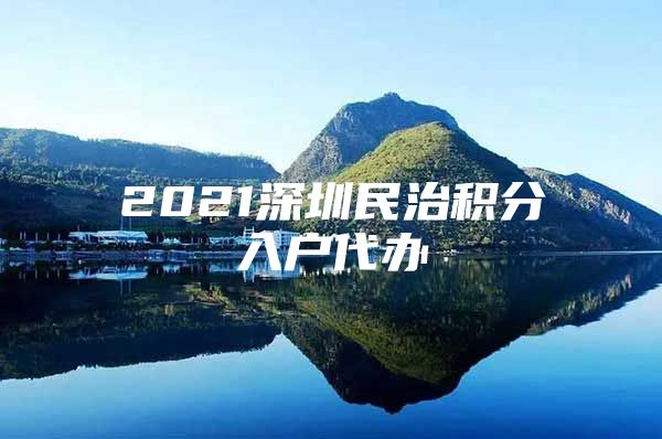 2021深圳民治積分入戶代辦