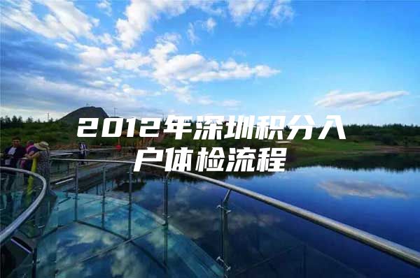 2012年深圳積分入戶體檢流程