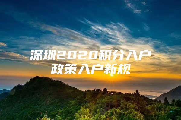 深圳2020積分入戶政策入戶新規(guī)