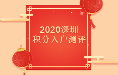 2020年深圳市積分入戶測評詳解