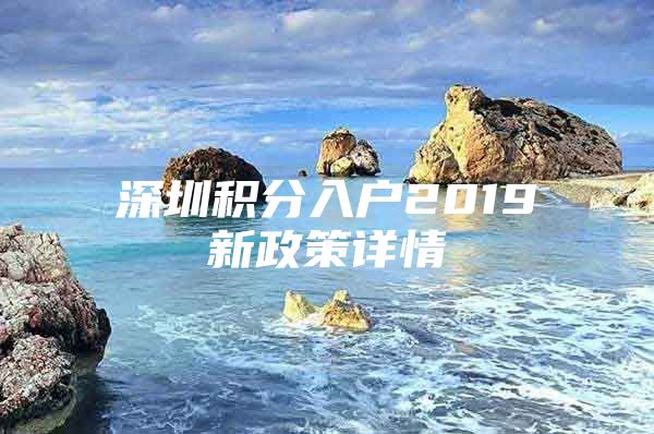 深圳積分入戶2019新政策詳情