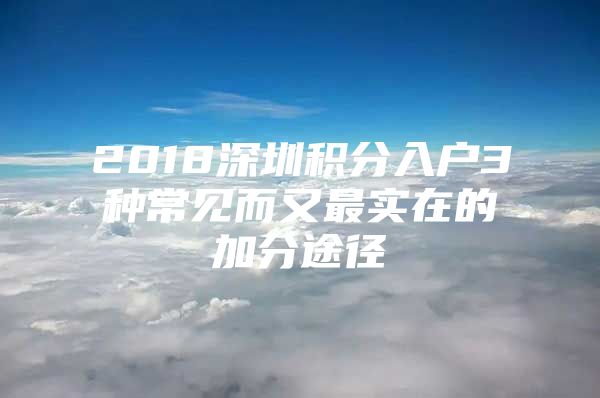 2018深圳積分入戶3種常見而又最實(shí)在的加分途徑