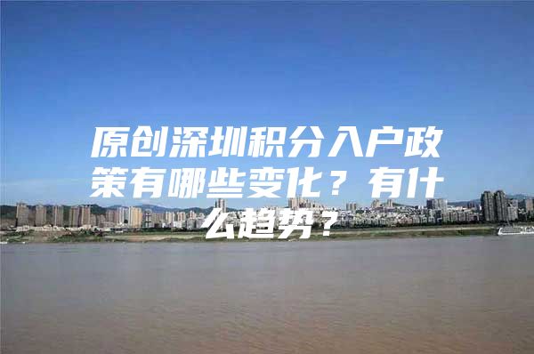 原創(chuàng)深圳積分入戶政策有哪些變化？有什么趨勢(shì)？